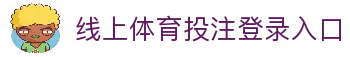 线上体育投注-在线足球投注网站-投注体育和电竞项目